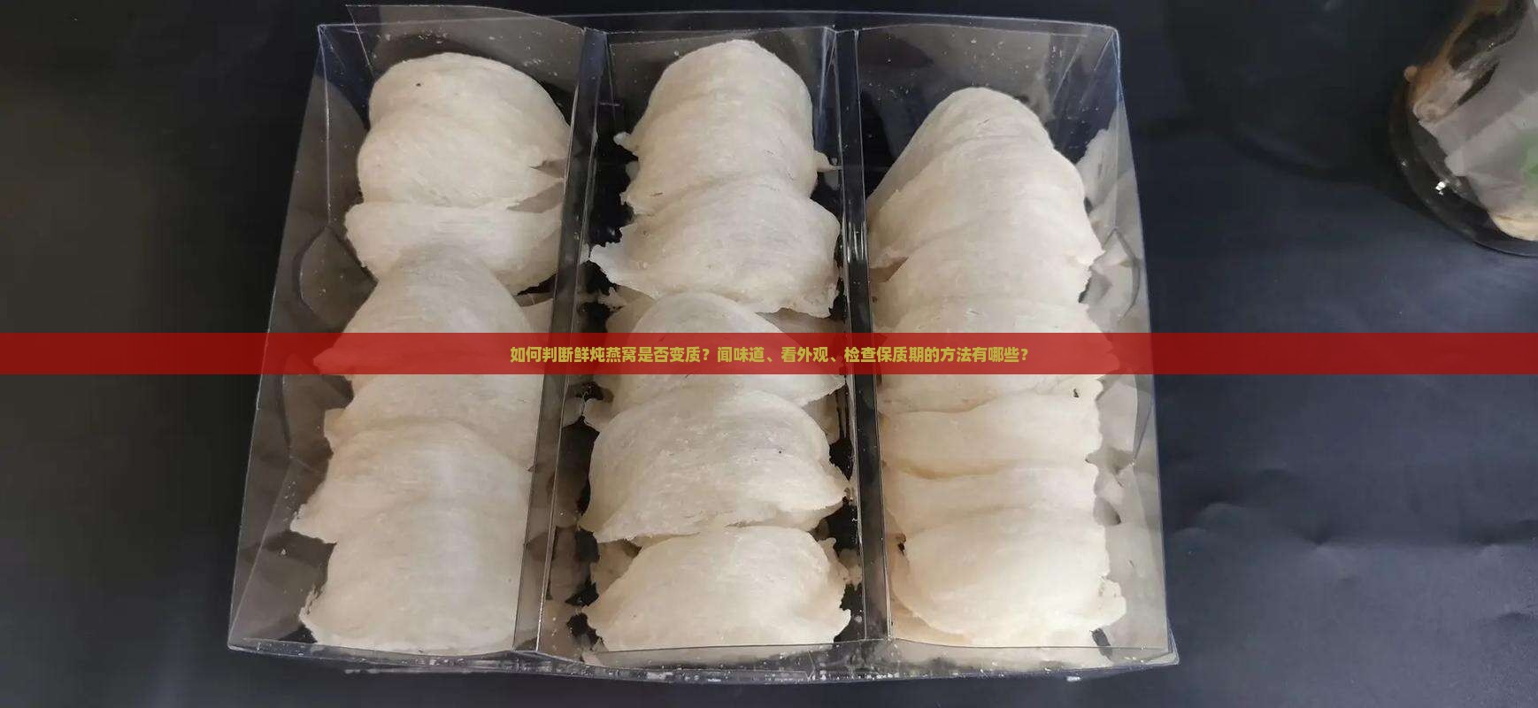 怎么判断鲜炖燕窝坏了没