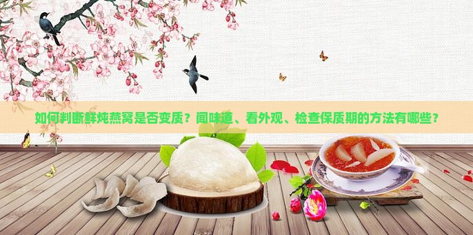 怎么判断鲜炖燕窝坏了没