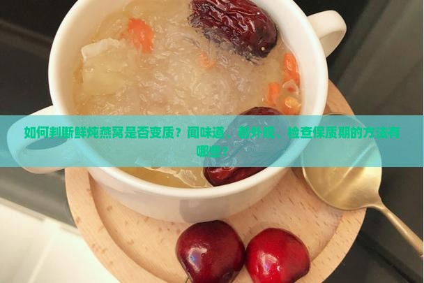怎么判断鲜炖燕窝坏了没