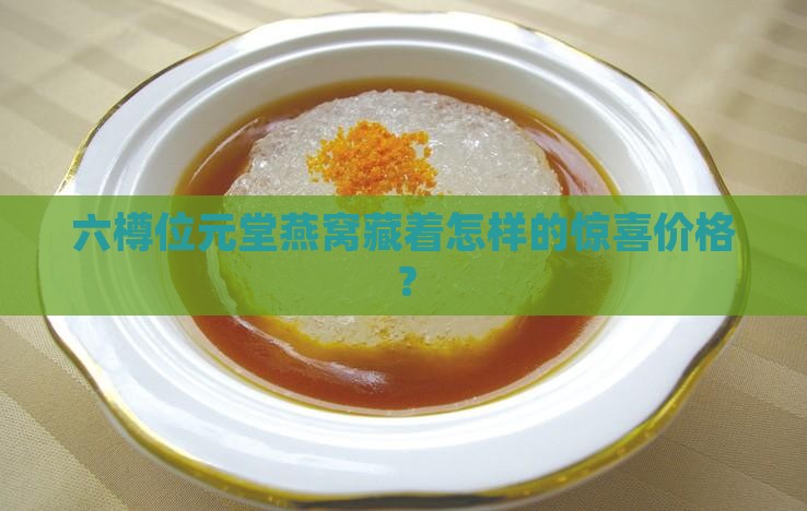 位元堂燕窝6樽价格多少