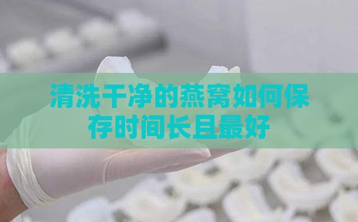清洗干净的燕窝如何保存