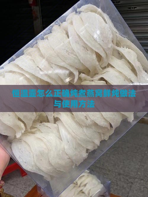 恒温壶怎么煮燕窝水喝好