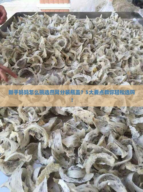 燕窝分装瓶盖怎么选购的