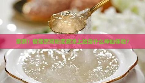 倩蔻燕窝粉底液怎么样