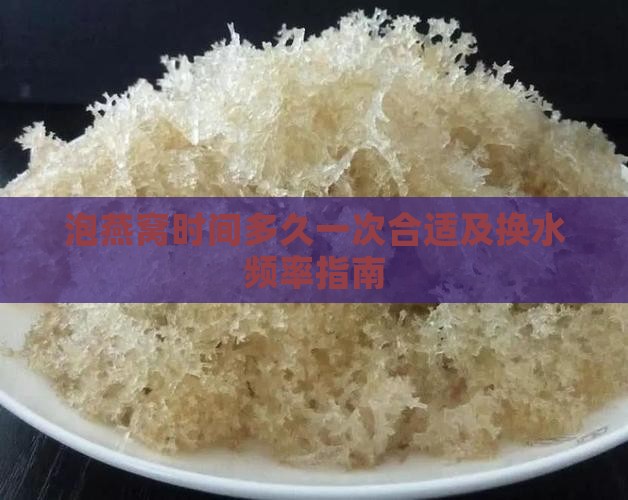 泡燕窝时间多久一次合适