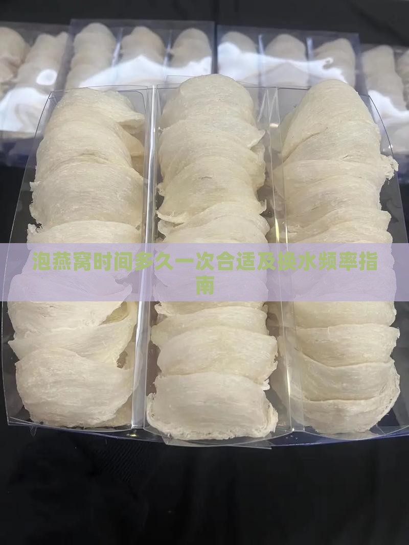 泡燕窝时间多久一次合适