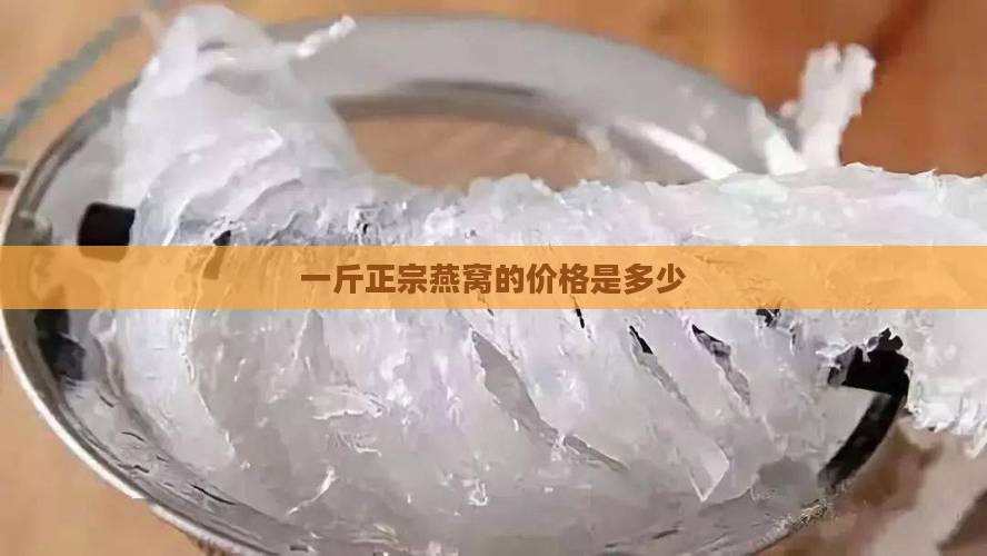 一斤燕窝正常要多少钱