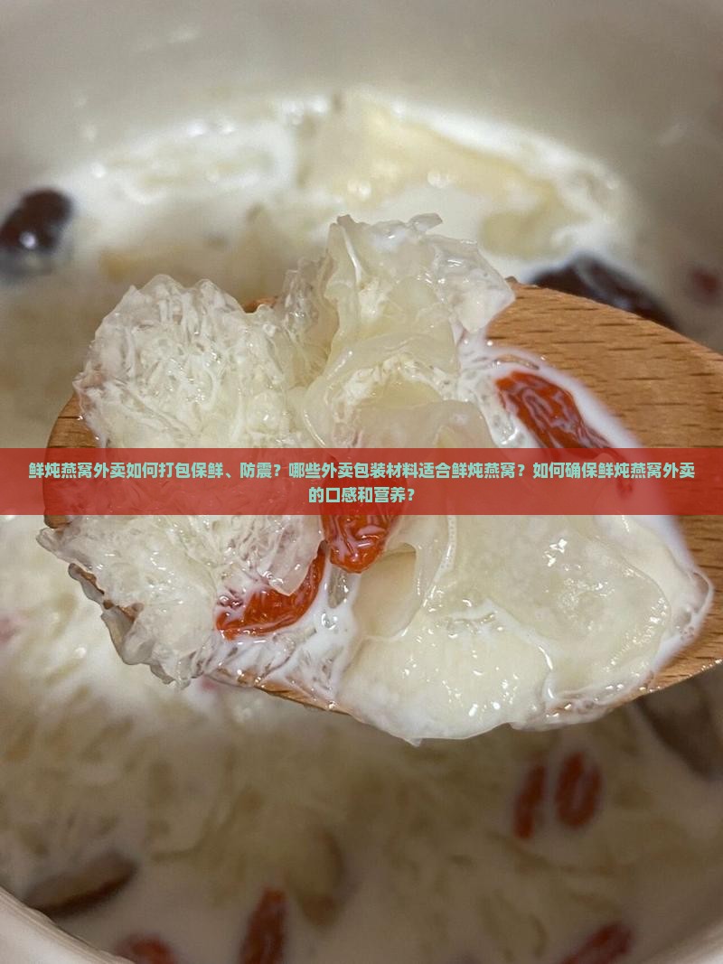 鲜炖燕窝外卖怎么打包
