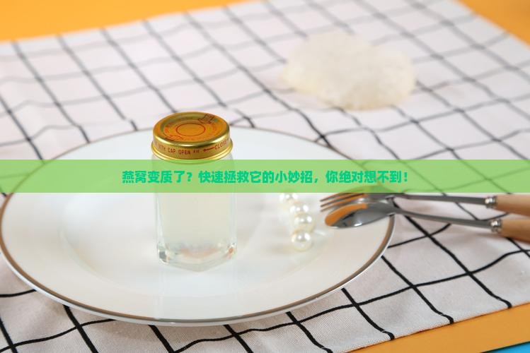 燕窝坏了怎么修好的快