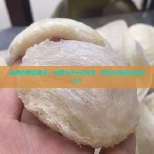 燕窝辛巴4元拿货多少钱