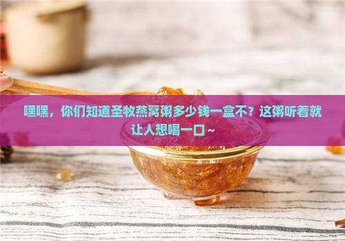 圣牧燕窝粥多少钱一盒