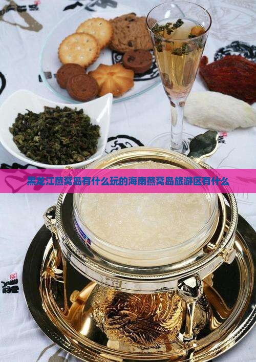 黑龙江燕窝岛有什么玩的 黑龙江燕窝岛有什么玩的