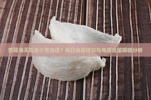 燕窝每天喝多少克合适