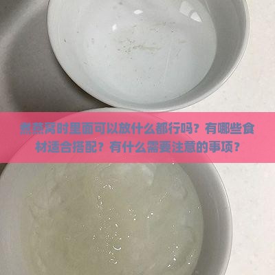 煮燕窝里边放什么都行吗