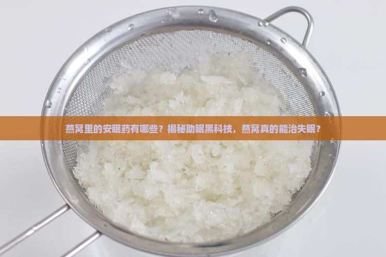 燕窝里的安眠药有哪些