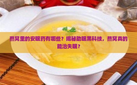 燕窝里的安眠药有哪些