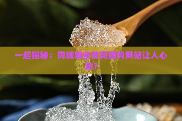 同城燕窝团购网站有哪些