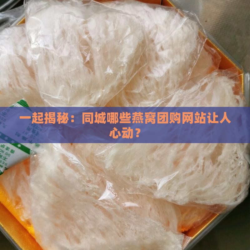 同城燕窝团购网站有哪些