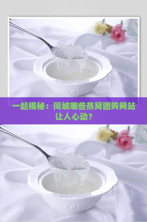 同城燕窝团购网站有哪些
