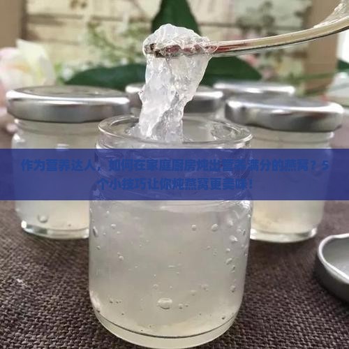 燕窝怎么炖最营养价值