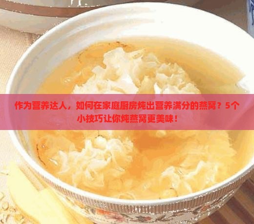 燕窝怎么炖最营养价值