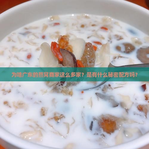 为什么广东燕窝商这么多