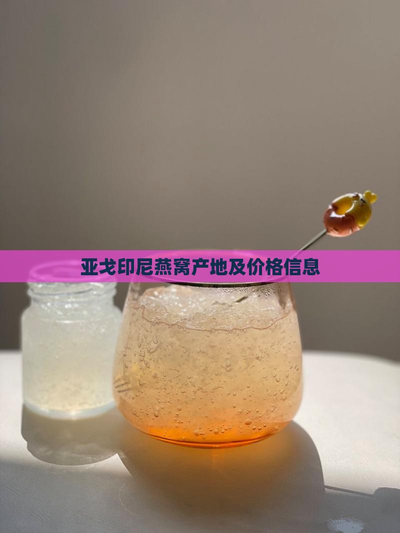 亚戈玛燕窝产地是哪里的 亚戈玛燕窝产地是哪里的