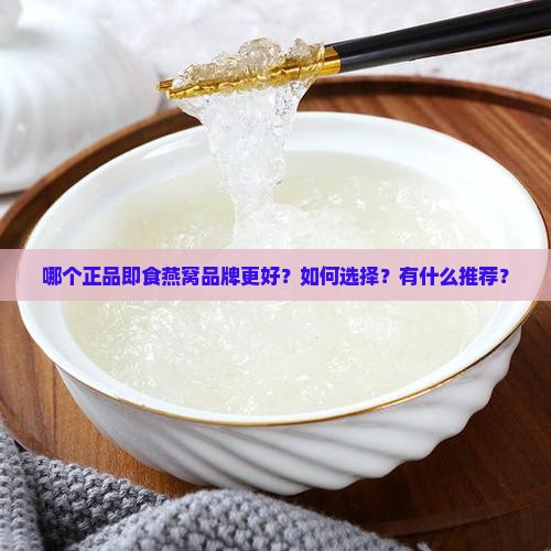 正品即食燕窝品牌哪个好