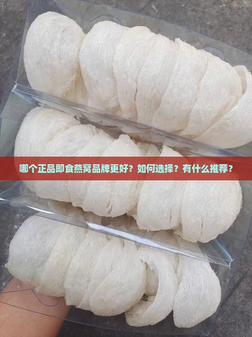 正品即食燕窝品牌哪个好