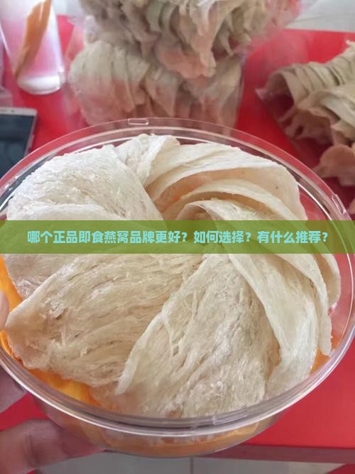 正品即食燕窝品牌哪个好