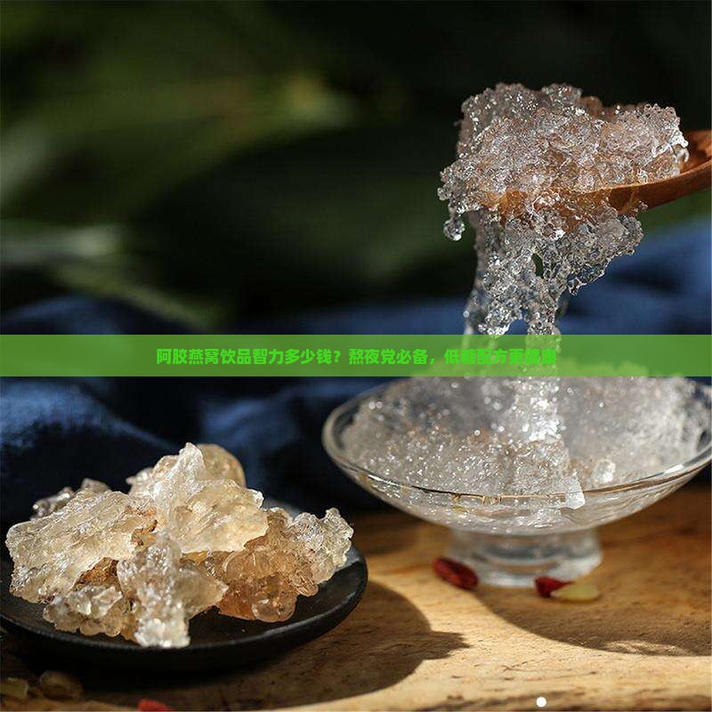 阿胶燕窝饮品智力多少钱