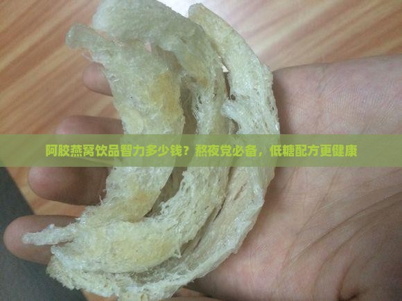 阿胶燕窝饮品智力多少钱