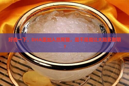 dha里面加燕窝酸有什么作用