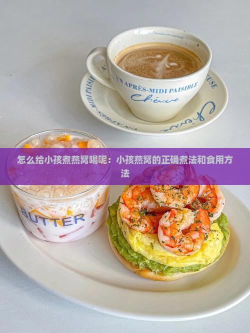 怎么给小孩煮燕窝喝呢