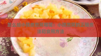 怎么给小孩煮燕窝喝呢