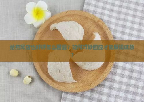 给燕窝店也好评怎么回复