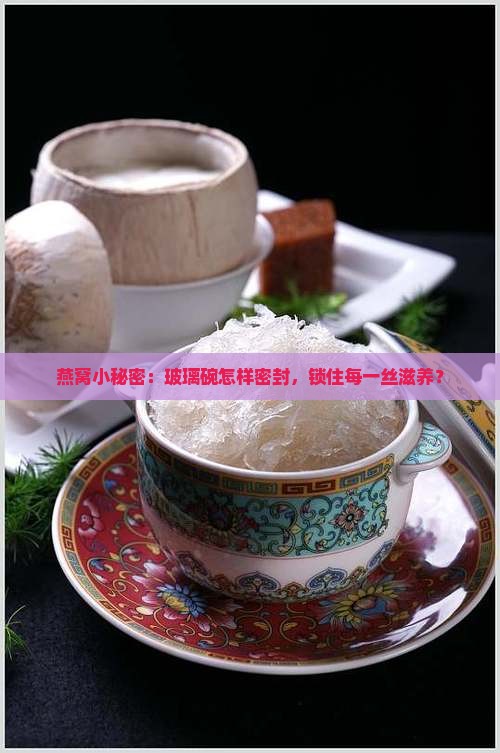 玻璃燕窝碗密封装什么好