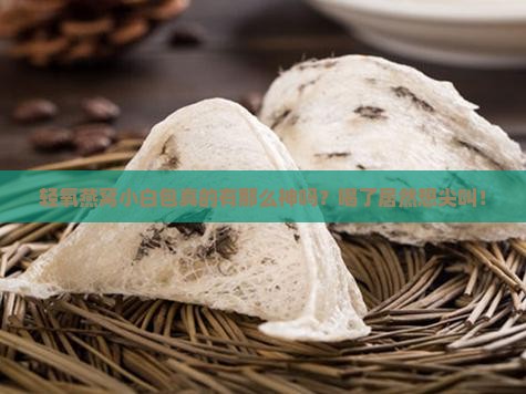 轻氧燕窝小白包怎么样
