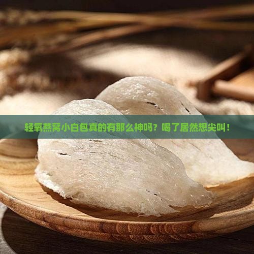 轻氧燕窝小白包怎么样