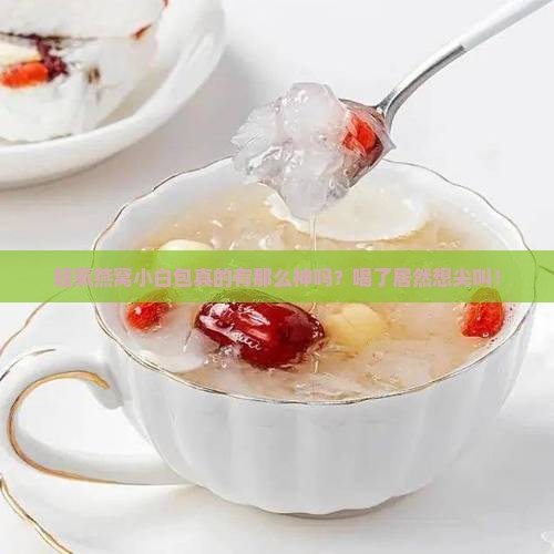 轻氧燕窝小白包怎么样