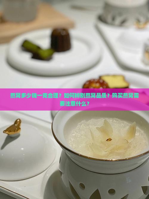 燕窝多少钱一克合理鏚