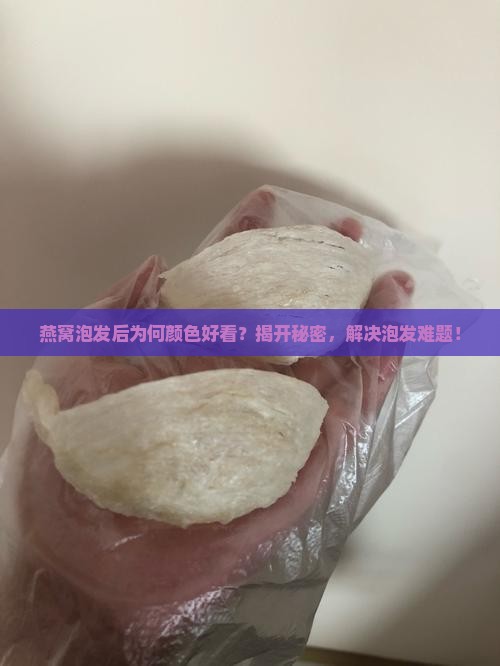 燕窝泡发后什么颜色好看
