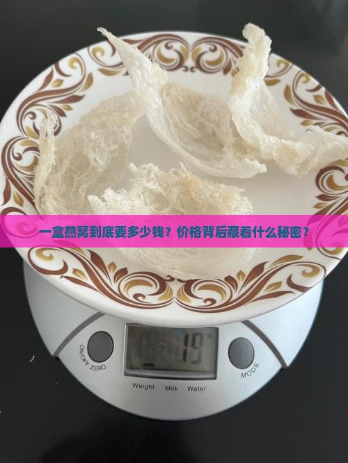 燕窝市场价格多少钱一盒