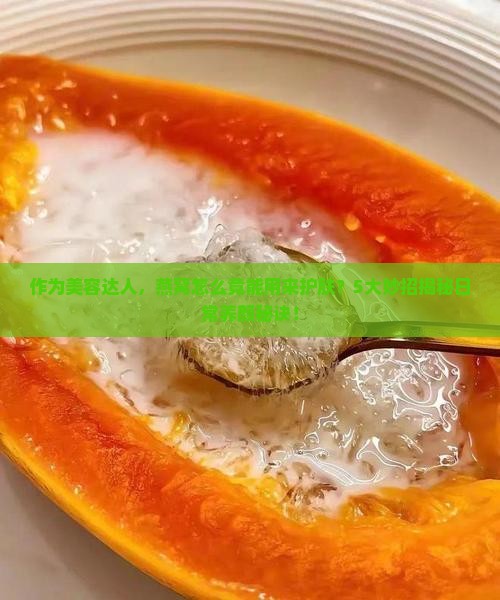 燕窝怎么可以拿来擦脸呢