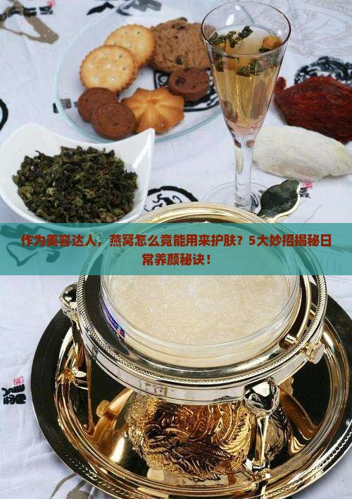 燕窝怎么可以拿来擦脸呢