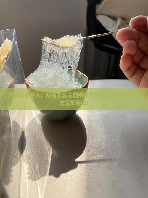 燕窝怎么可以拿来擦脸呢