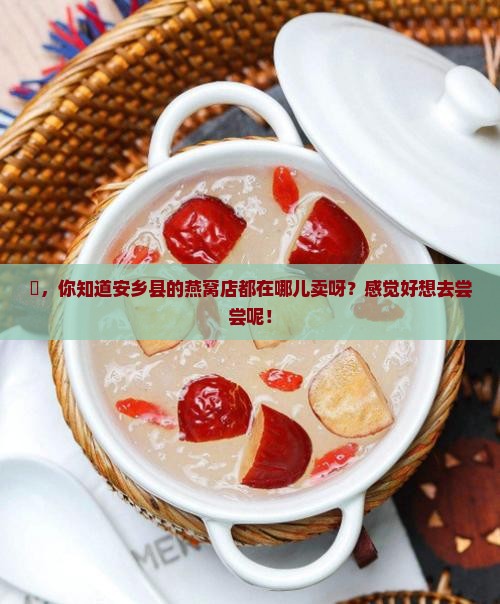 安乡县燕窝店在哪里卖