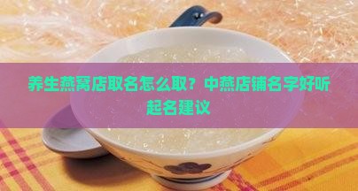养生燕窝店取名怎么取