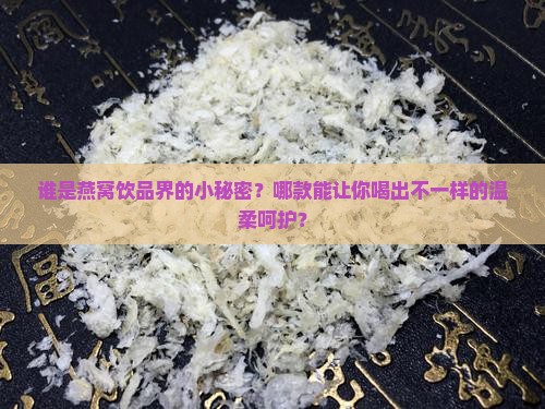 哪个牌子的燕窝饮品好