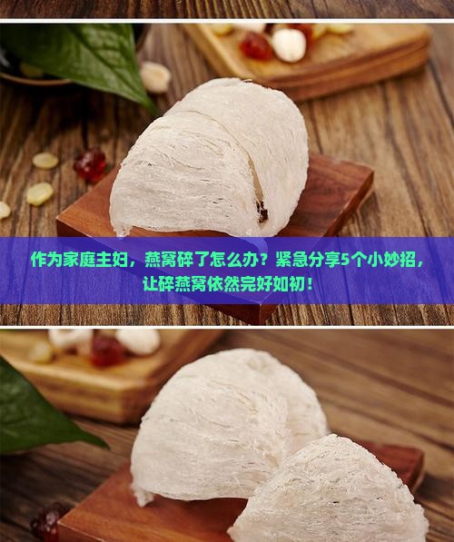 燕窝碎了怎么保存最好呢